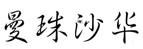 ����ɳ�� 32��